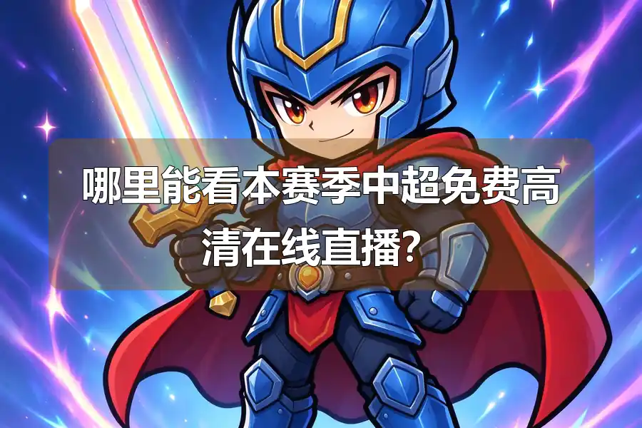 哪里能看本赛季中超免费高清在线直播?